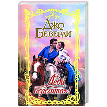 Леди, берегитесь!