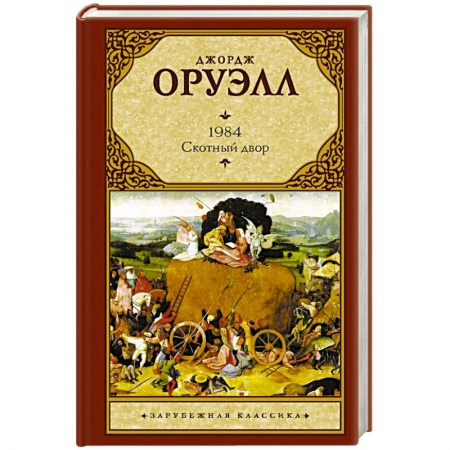 Зарубежная классика, книга 1984 (новый перевод). Скотный двор купить по скидке