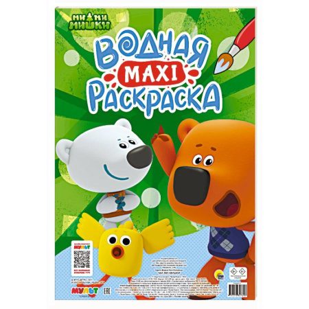 Водные раскраски, книга Ми-ми-мишки купить по скидке