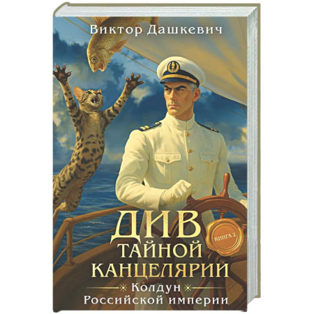 Отечественный мужской детектив, книга Див Тайной канцелярии. Книга 2. Колдун Российской империи (формат клатчбук) купить по скидке