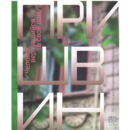 Другие биографии, мемуары, книга Человек, вернувшийся в свой дом. К 150-летию со дня рождения Михаила Пришвина купить по скидке