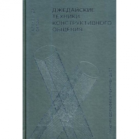 Психология масс и соционика, книга Джедайские техники конструктивного общения купить по скидке