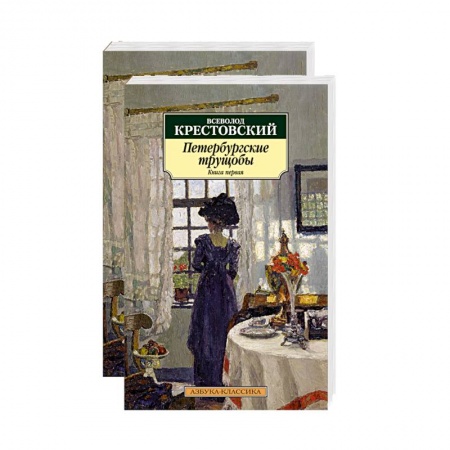 Русская классика, книга Петербургские трущобы. В 2-х томах купить по скидке