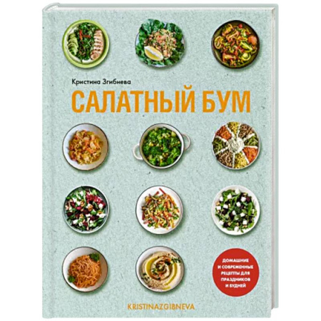 Блюда на каждый день, книга Салатный бум. Домашние и современные рецепты для праздников и будней купить по скидке