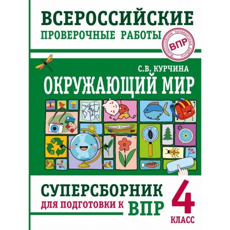 Природоведение. Окружающий мир, книга Окружающий мир. Суперсборник для подготовки к Всероссийским проверочным работам. 4 класс купить по скидке