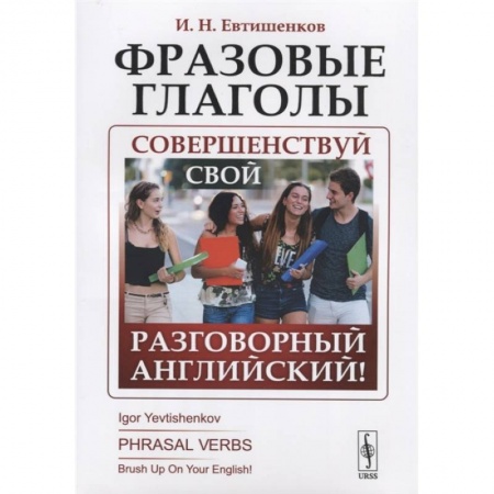 Английский язык, книга Фразовые глаголы: Совершенствуй свой разговорный английский! купить по скидке