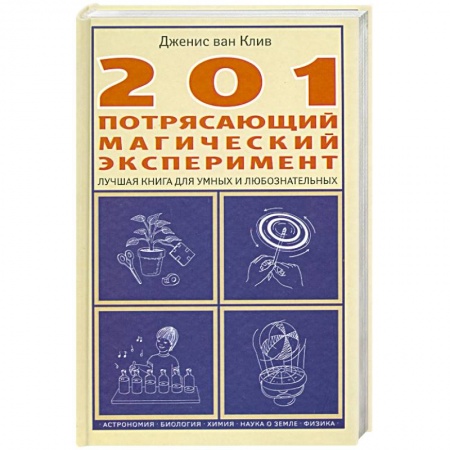 Книги, книга 201 потрясающий магический эксперимент. Лучшая книга для умных и любознательных купить по скидке