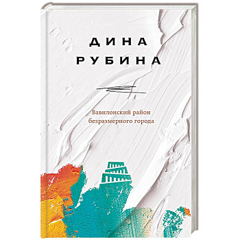 Вавилонский район безразмерного города