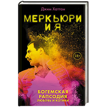 Меркьюри и я. Богемская рапсодия, любовь и котики