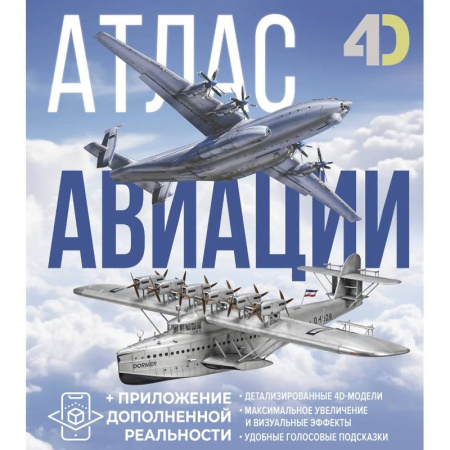 Атласы. Карты, книга Атлас авиации с дополненной реальностью купить по скидке