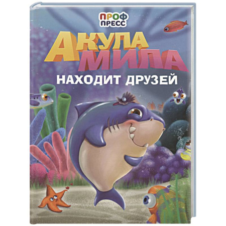 Сказки, книга Акула Мила находит друзей купить по скидке