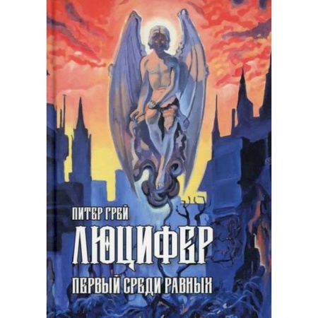 Эзотерические учения, книга Люцифер: Первый среди равных купить по скидке