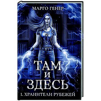 Там и Здесь. Хранители рубежей