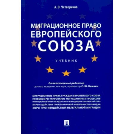 Международное право, книга Миграционное право Европейского союза купить по скидке