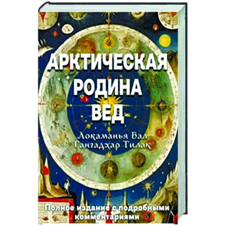 Другие эзотерические учения, книга Арктическая родина Вед купить по скидке