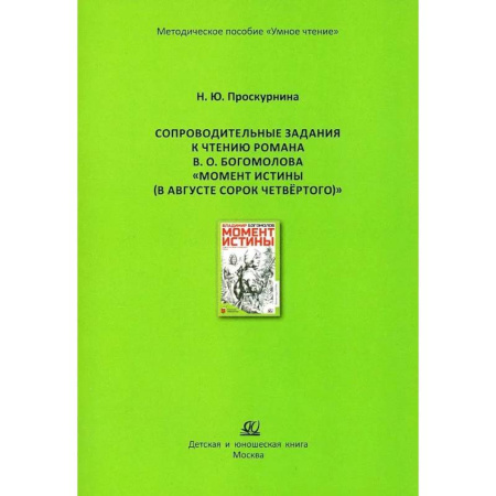 Методика обучения. Методические пособия для учителей, книга Сопроводительные задания к чтению романа В. О. Богомолова 'Момент истины, В августе сорок четвертого' купить по скидке