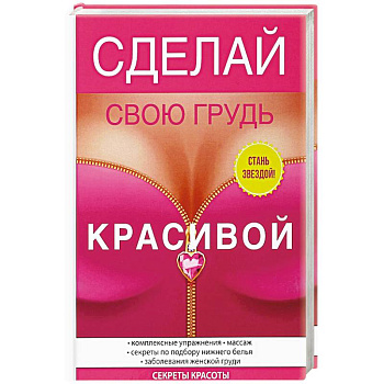 Сделай свою грудь красивой