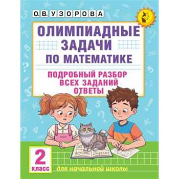Олимпиадные задачи по математике. 2 класс. Подробный разбор всех заданий. Ответы