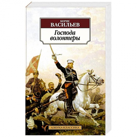 Историческая отечественная проза, книга Господа волонтеры купить по скидке
