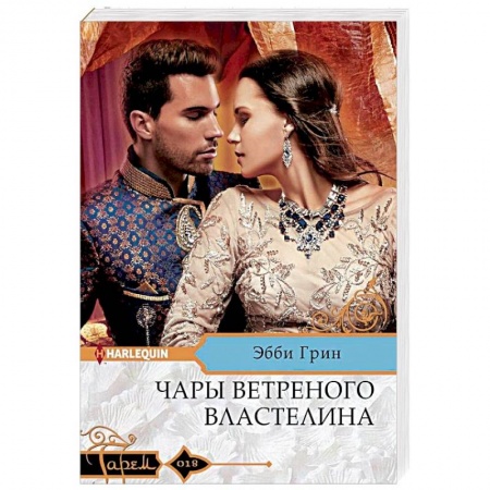 Зарубежный любовный роман, книга Чары ветреного властелина купить по скидке