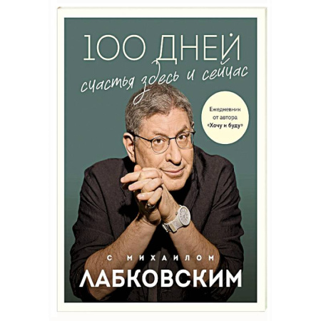 Практическая психология, книга 100 дней счастья здесь и сейчас с Михаилом Лабковским. Ежедневник купить по скидке
