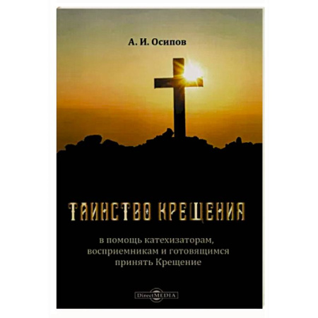 Православие в целом, книга Таинство Крещения. В помощь катехизаторам, восприемникам и готовящимся принять Крещение купить по скидке