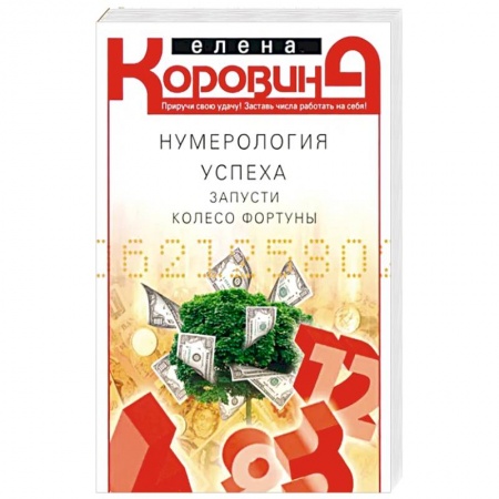 Хиромантия, нумерология, книга Нумерология успеха. Запусти колесо Фортуны купить по скидке