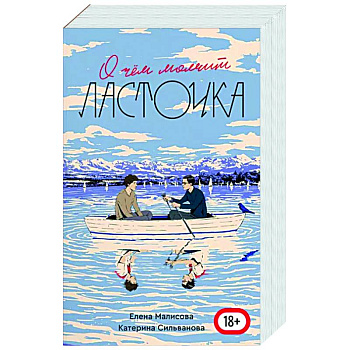 О чем молчит ласточка