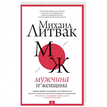 Психология отношений, книга Мужчина и женщина купить по скидке