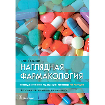 Наглядная фармакология