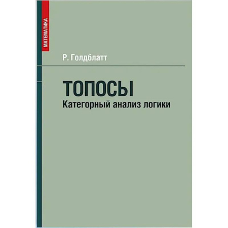 Философия. Логика. Этика, книга Топосы. Категорный анализ логики купить по скидке