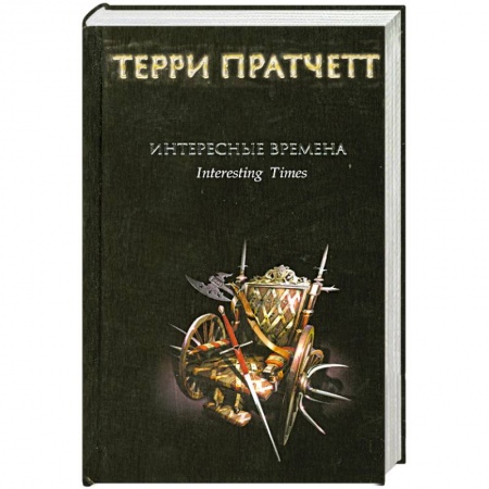 Книги, книга Интересные времена купить по скидке