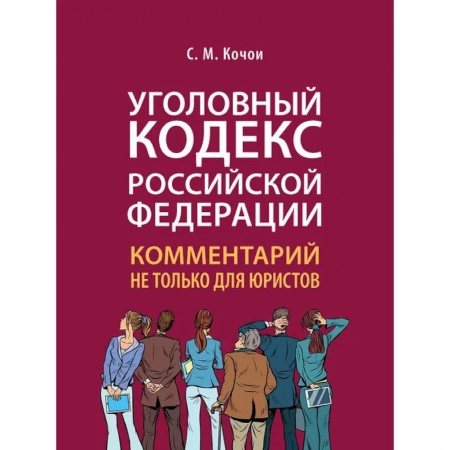 Уголовное и уголовно-процессуальное право, книга Уголовный Кодекс Российской Федерации. Комментарий не только для юристов купить по скидке