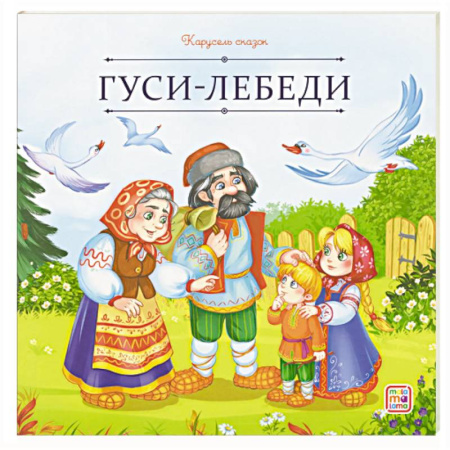 Сказки отечественных писателей, книга Карусель сказок. Гуси-лебеди купить по скидке