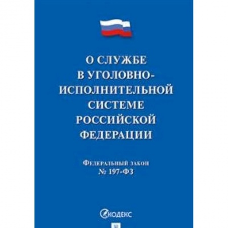 Уголовное и уголовно-процессуальное право, книга О службе в уголовно-исполнительной системе Российской Федерации, №197-ФЗ купить по скидке