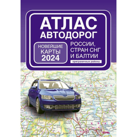 Автодороги России, книга Атлас автодорог России, стран СНГ и Балтии (приграничные районы) (в новых границах) купить по скидке