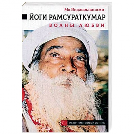 Йога. Упражнения, практические руководства, книга Йоги Рамсураткумар. Волны Любви купить по скидке