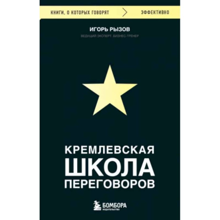 Психология общения. Межличностные коммуникации, книга Кремлевская школа переговоров купить по скидке