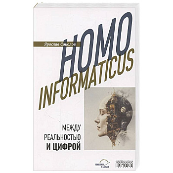 Homo informaticus. Между реальностью и цифрой