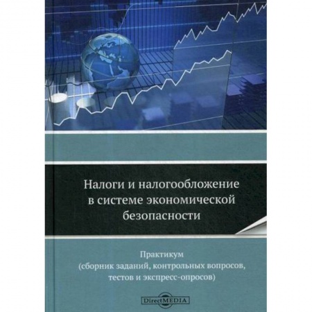 Налогообложение, книга Налоги и налогообложение в системе экономической безопасности купить по скидке