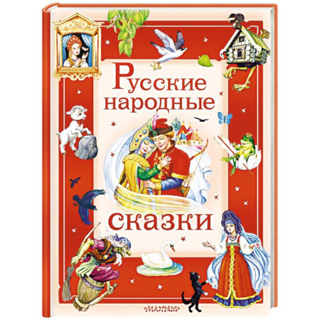 Русские народные сказки, книга Русские народные сказки купить по скидке