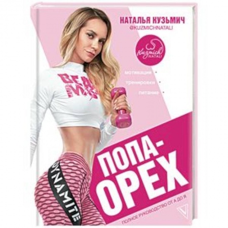 Аэробика. Фитнес. Шейпинг, книга Попа-Орех купить по скидке