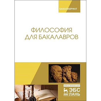 Философия для бакалавров. Учебное пособие