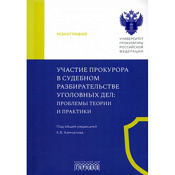 Участие прокурора в судебном разбирательстве уголовных дел. Проблемы теории и практики.