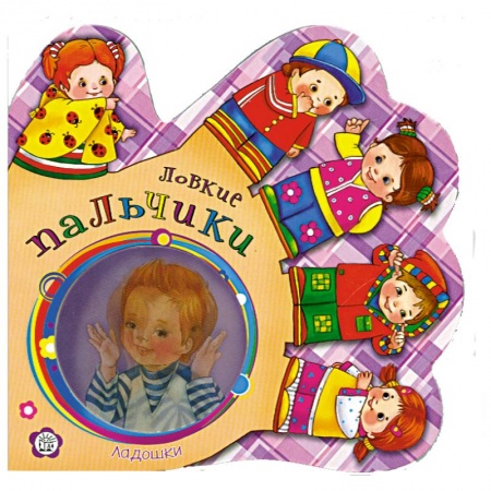 Книги, книга Ладошки. Ловкие пальчики купить по скидке