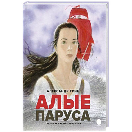 Приключения. Детективы, книга Алые паруса купить по скидке