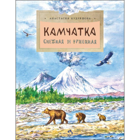 Окружающий мир, книга Камчатка.Снежная и огненная купить по скидке