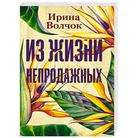 Русская современная проза, книга Из жизни непродажных купить по скидке
