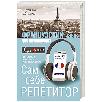 Французский язык для начинающих. Сам себе репетитор