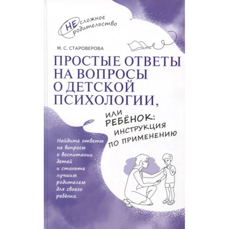 Детская психология, книга Простые ответы на вопросы о детской психологии, или Ребенок: инструкция по применению купить по скидке